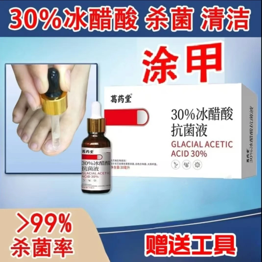 涂甲液  30%冰醋酸抗菌液套装【杀菌率＞99％】涂抹