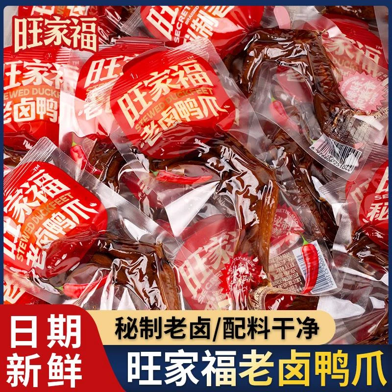 旺家福老卤鸭爪鸭掌秘制香辣卤香独立包装鸭翅鸭脖卤味休闲小零食