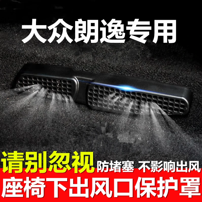 适用18-25款大众朗逸座椅下出风口保护罩内饰改装空调防尘盖