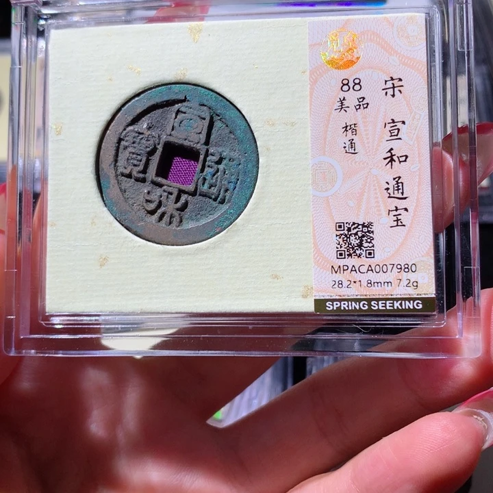 铜觅泉88分宋钱 小凤