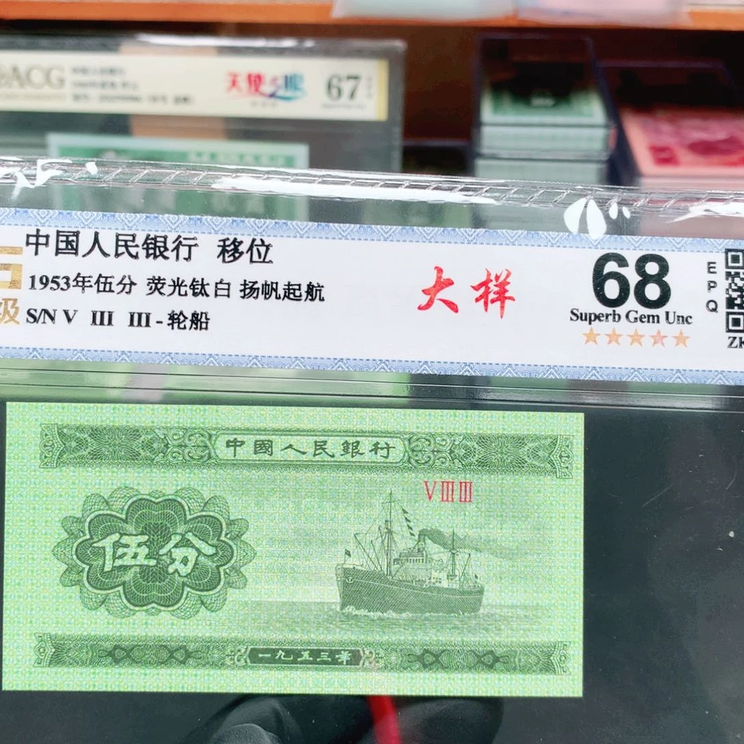 阿辉1953年伍分评级一张533冠荧光大样