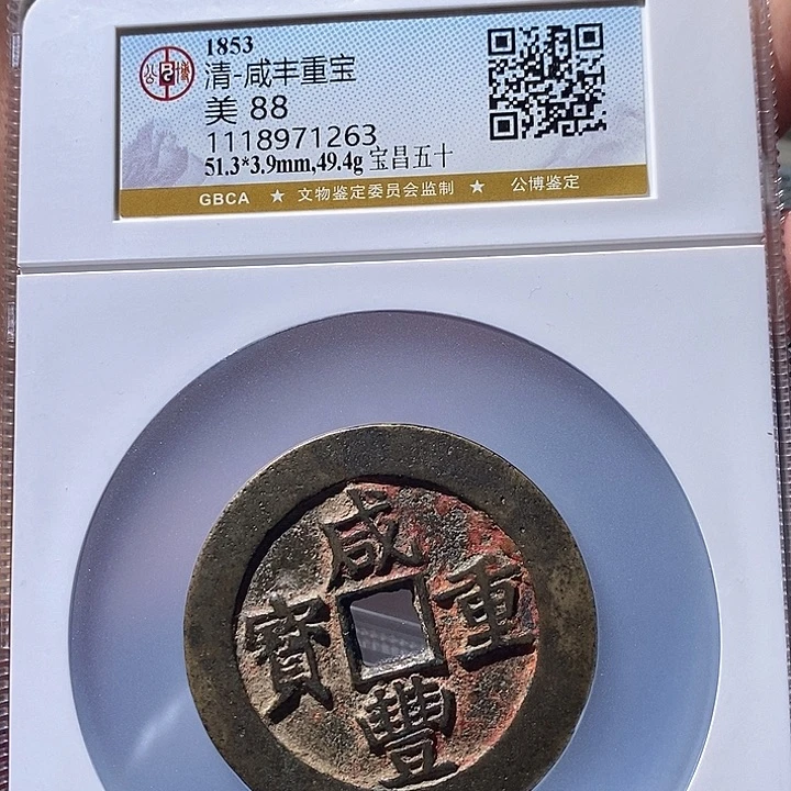 铜嘟****9L公博评级88分咸丰重宝