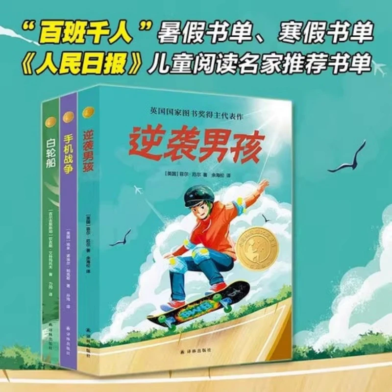 逆袭男孩手机战争白轮船全三册 小译林国际大奖童书 儿童文学阅读