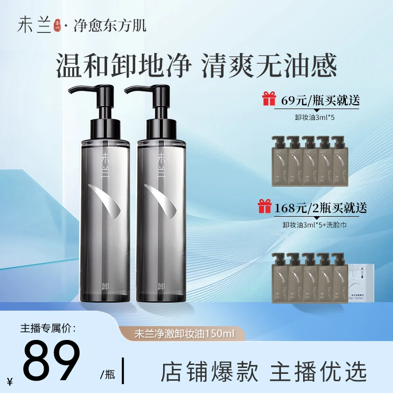 【主播优选】未兰水漾净澈清爽脸部卸妆油深层清洁修护保湿卸妆液