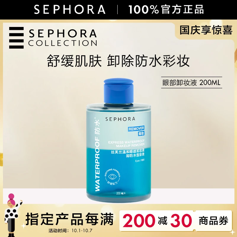 【新品】Sephora/丝芙兰温和眼部卸妆液舒缓肌肤卸除防水