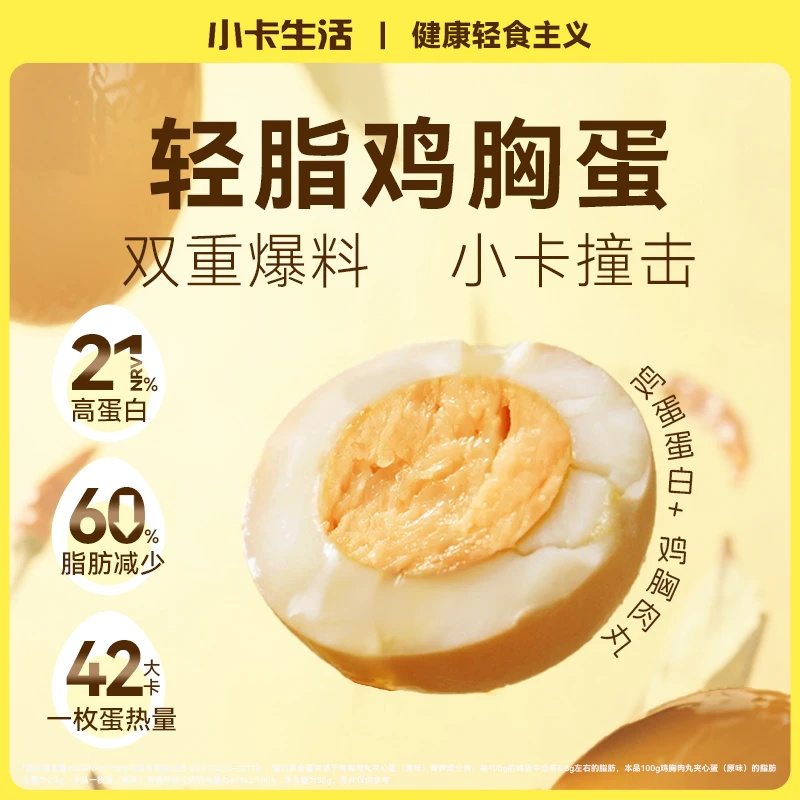 小卡生活鸡胸肉夹心卤蛋高蛋白即食解馋无蛋黄大鸡蛋休闲食品