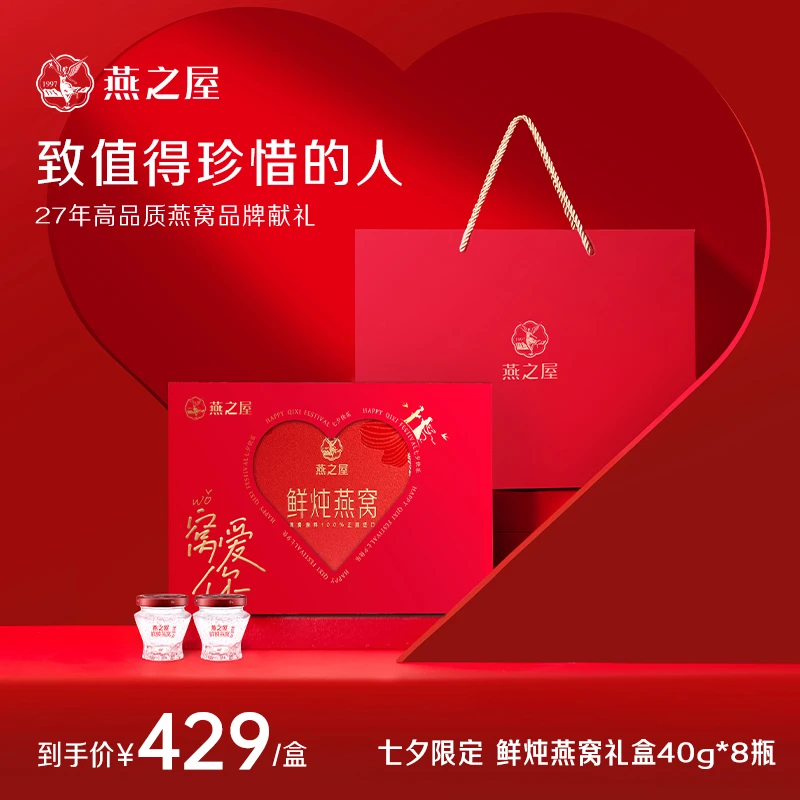 【七夕礼物】40g*8瓶礼盒装燕之屋鲜炖燕窝即食送女友送老婆常温