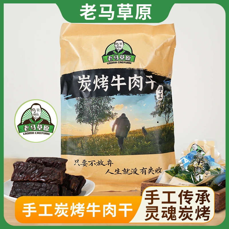 老马草原炭烤牛肉干（内蒙古风味）250g 起 炭香浓郁 包邮到家