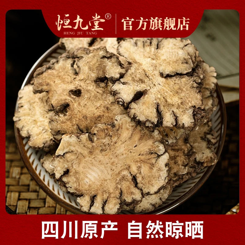 【恒九堂】四川川芎正品净重250g滋补地道原产精选川芎泡茶特级干货