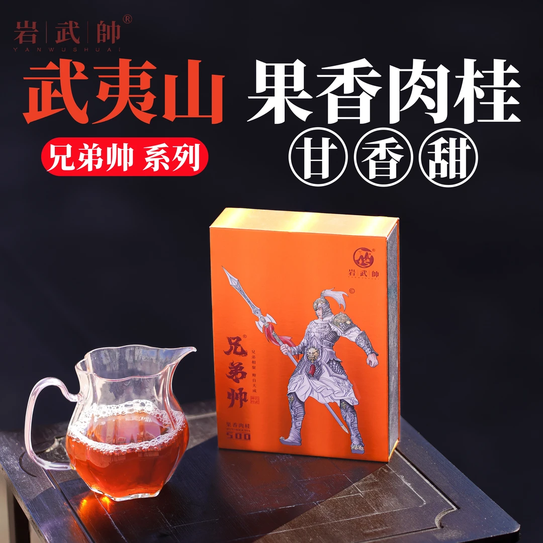 岩武帅武夷岩茶【兄弟帥】果香肉桂