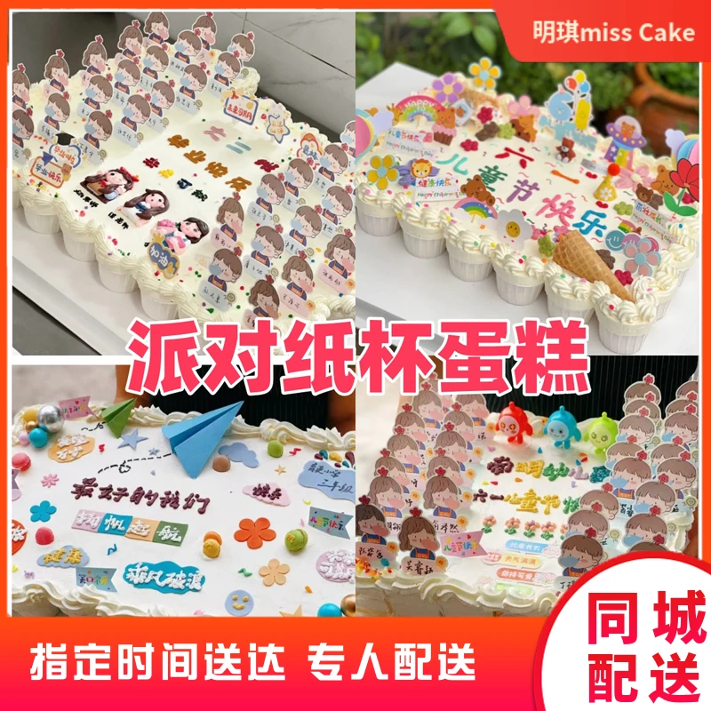 抖音团购六一幼儿园派对蛋糕纸杯蛋糕大尺寸团建全国同城配送上门