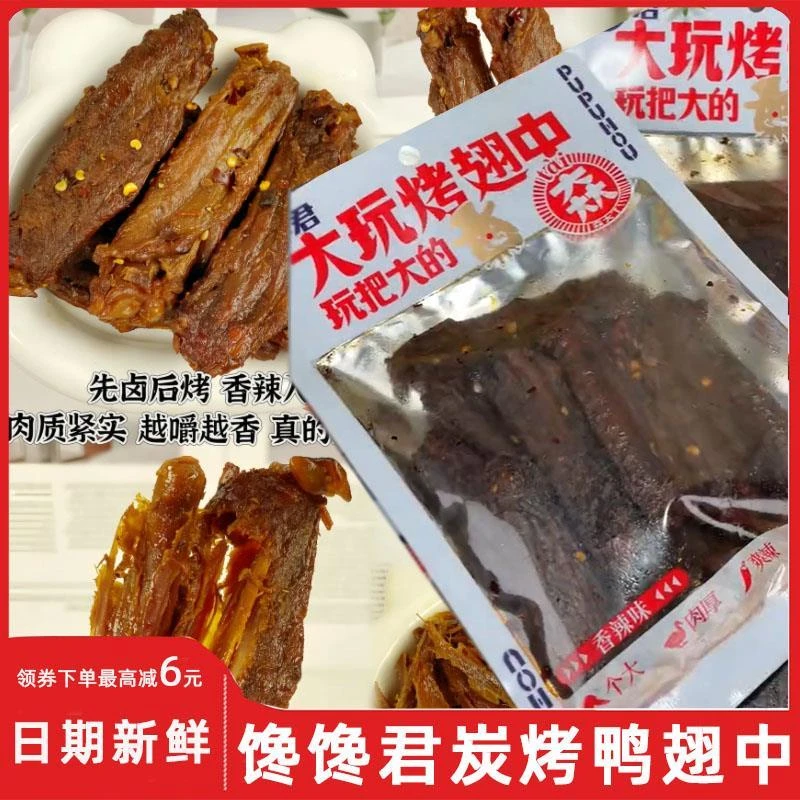馋馋君碳炭烤鸭翅中卤味鸭翅老卤大鸭翅噗噗猴大玩烤翅中开袋即食