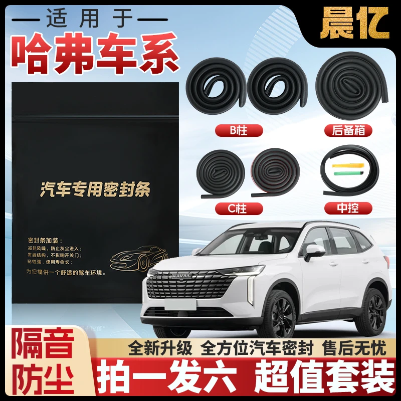晨亿适用于哈弗全系汽车B柱密封条车门隔音条防尘降噪改装胶条
