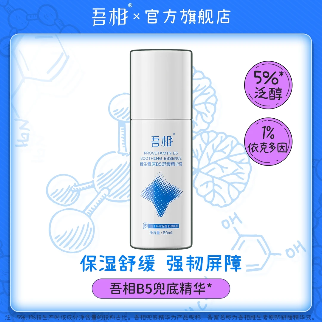 吾相B5兜底精华补水保湿舒缓泛红维稳屏障依克多因积雪草面部乳液