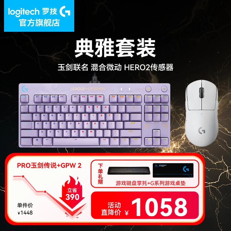 罗技GPW二代+玉剑传说联名键盘键鼠套装无线游戏鼠标狗屁王2FPS
