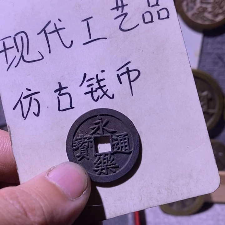 慕***华铜现代工艺品仿古钱币