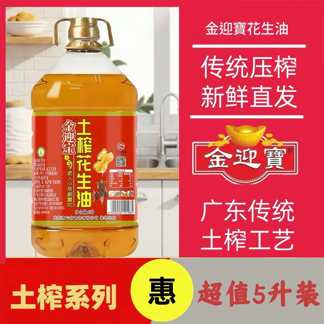 金迎宝【土榨风味】花生油物理压榨二级花生油炒菜拌菜专用浓香油