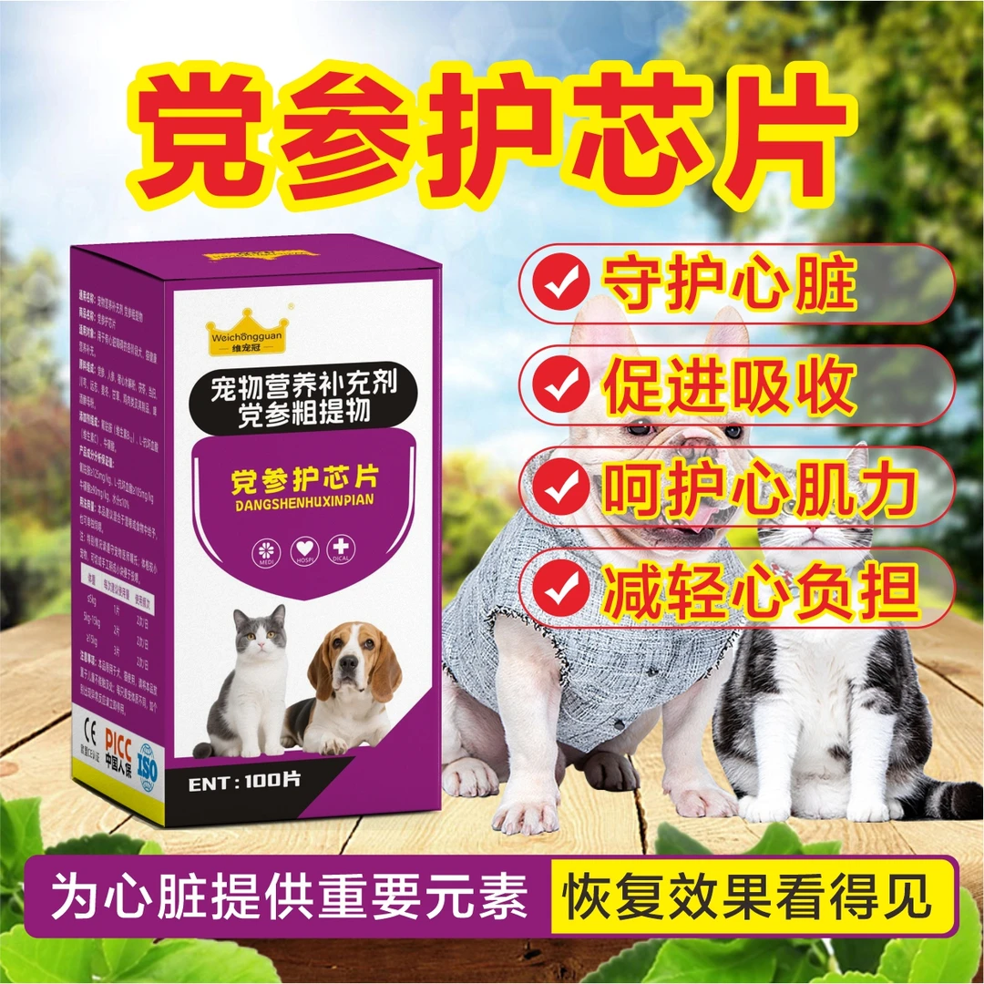 党参护芯片犬猫通用养心护心强化心肌能力改善预防心肌障碍