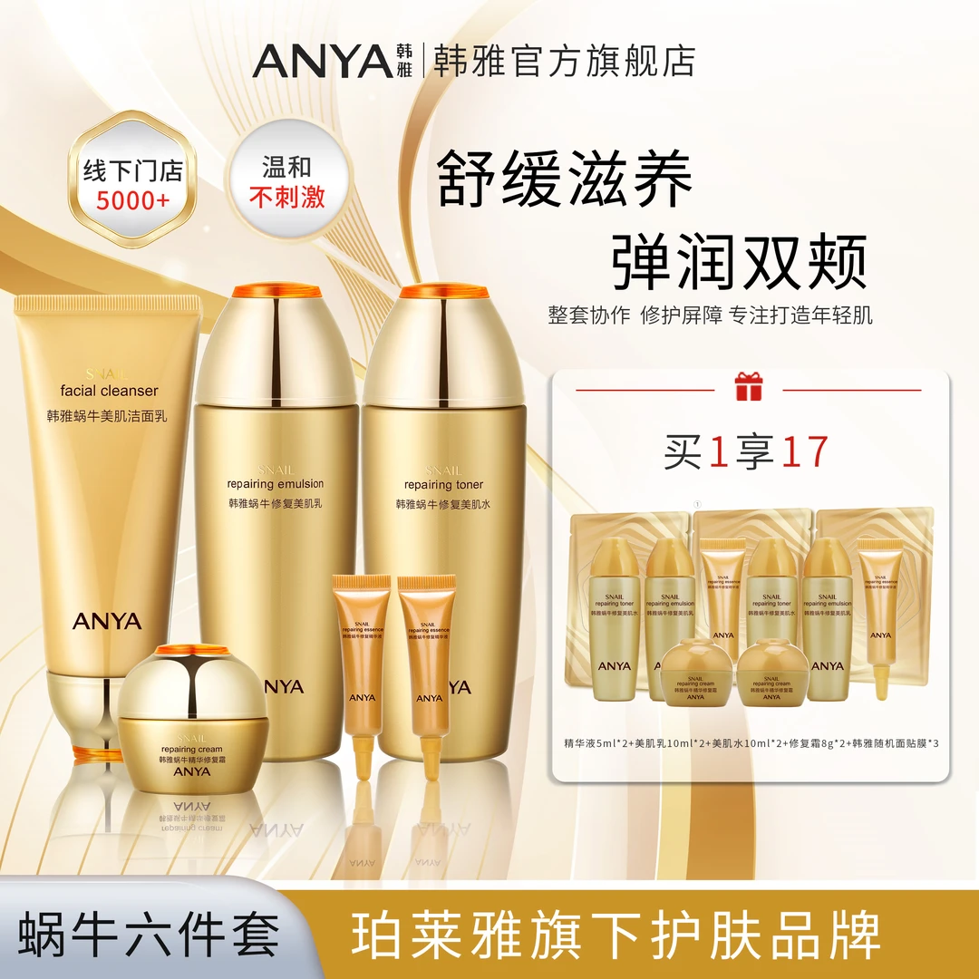 ANYA/韩雅蜗牛密集修复六件套装水乳精华洁面保湿舒缓紧致护肤品