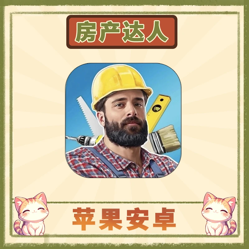房产达人 House Flipper Home Design苹果安卓游戏安装服务