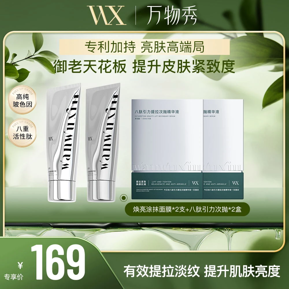 【年货节】万物秀焕亮抗皱涂抹面膜 2支+八肽引力次抛2盒