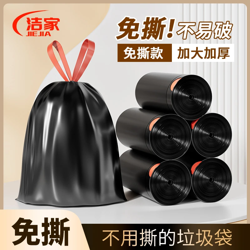 洁家免撕垃圾袋加厚大号结实耐用抽绳一次性黑色塑料袋家用卧室