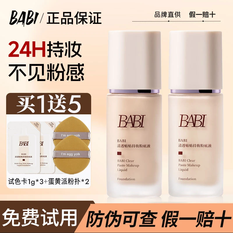 babi芭比贴贴粉底液清透水润控油保湿遮瑕服帖持久不脱妆官方正品