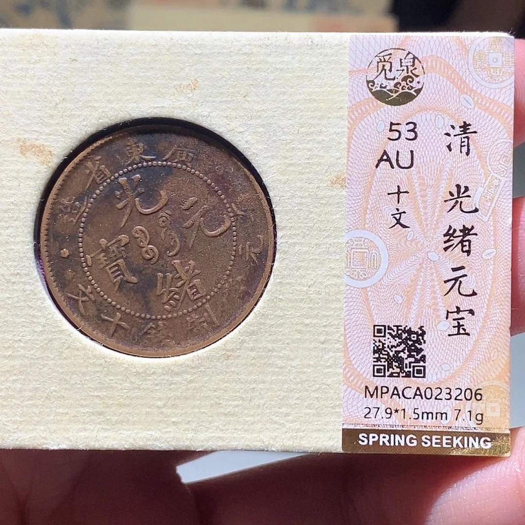 铜觅泉评级古钱币一枚 蒋涵