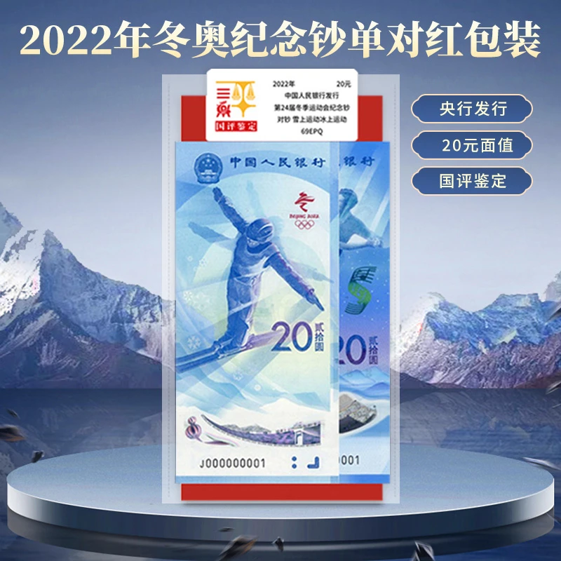 2022年北京冬季奥运会纪念对钞文创红包国评鉴定版