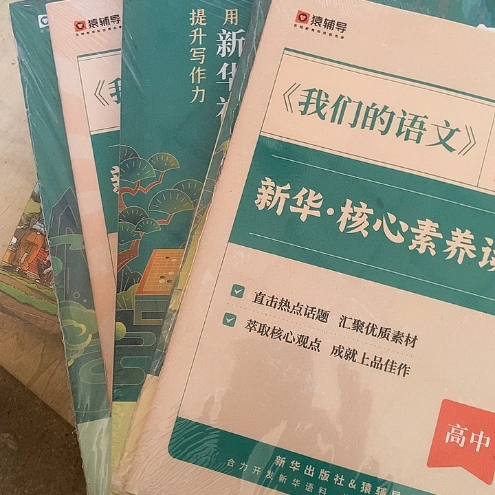 我们的语文高中三本阅读➕写作➕素材