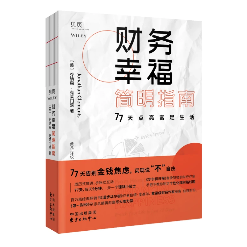 《财务幸福简明指南》77天告别金钱焦虑，实现说“不”自由