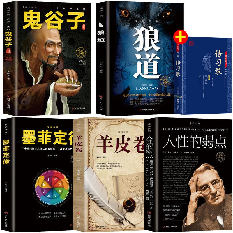 【全6册】社会狼道人性的弱点墨菲定律传习录 受益一生的心灵修养书