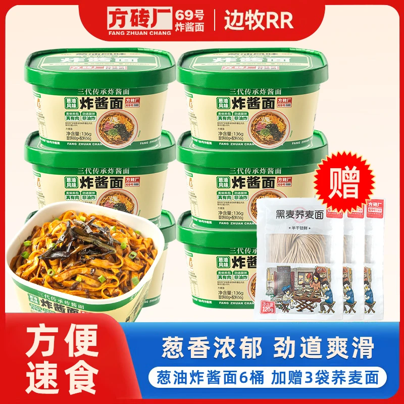 方砖厂69号炸酱面葱油炸酱面136g*6桶送荞麦面120g*3袋