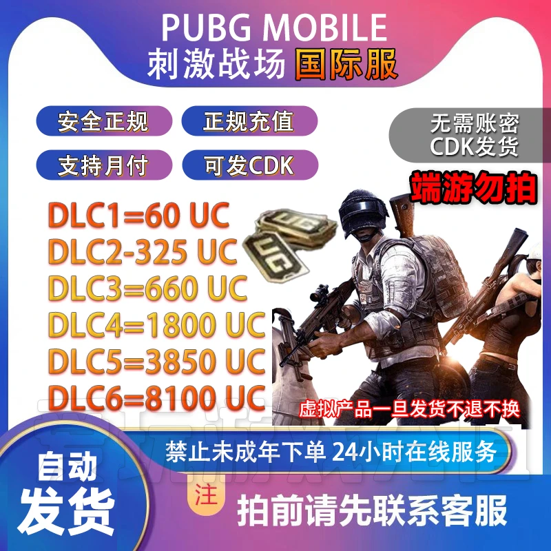 【自动发货】PUBG MOBILE 国际服UC代充/ID直充无需上号/CDK秒发