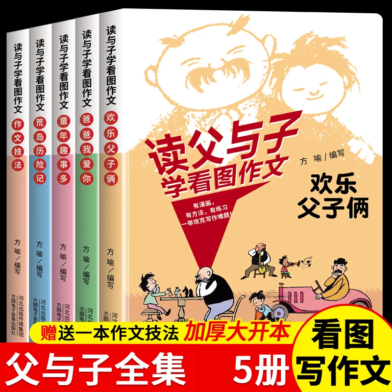 读父与子学看图作文5册注音版一二年级语文看图说话彩图素材积累