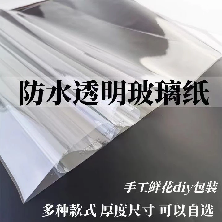 防尘玻璃纸花艺包装纸材料鲜花花束打底防水烘焙包花纸纯透明塑料