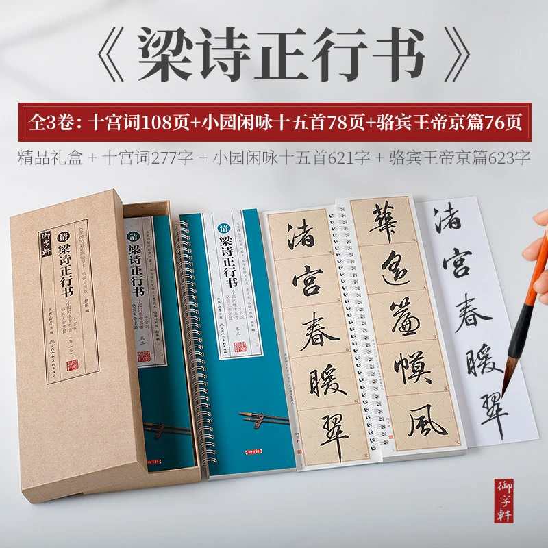 清梁诗正行书临摹十宫词小园闲咏十五首骆宾王帝京篇三卷盒装