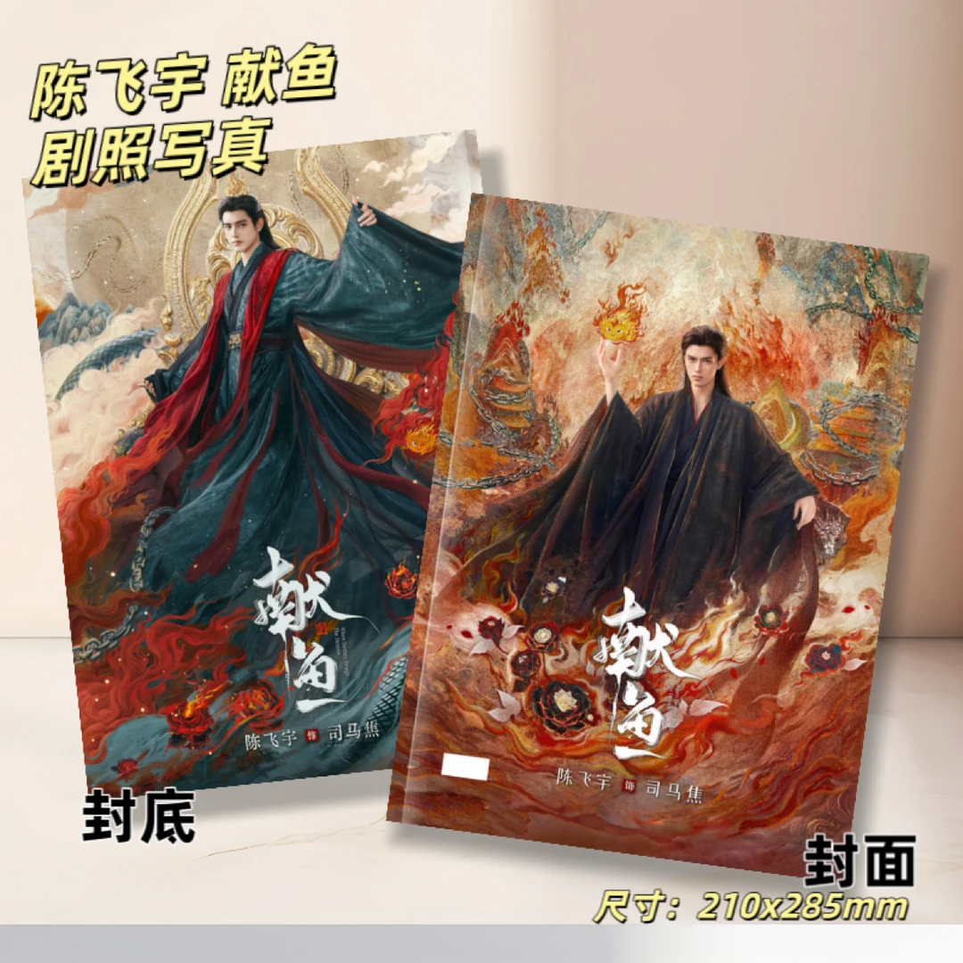 陈飞宇王影璐献鱼高清剧照写真纪念册粉丝收藏应援礼物司马焦周边