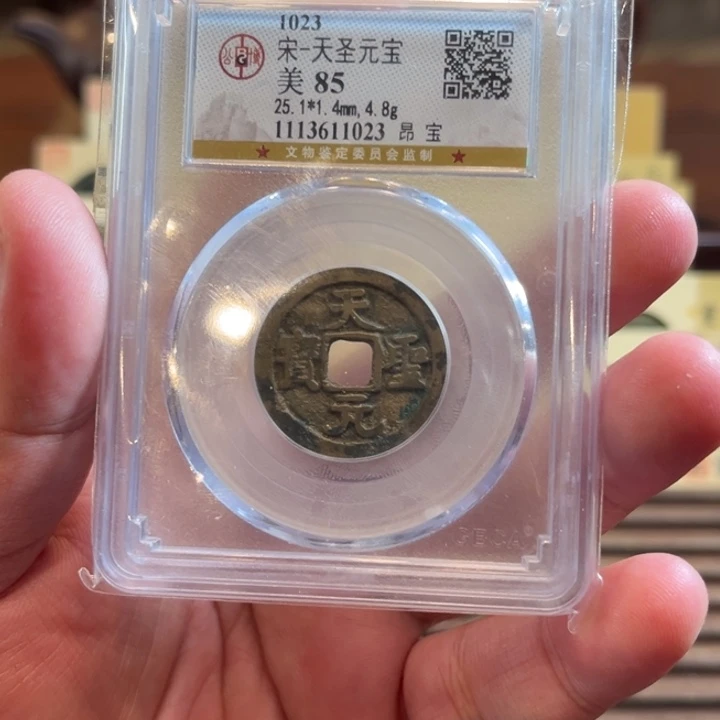 天圣元宝小平昂宝85分