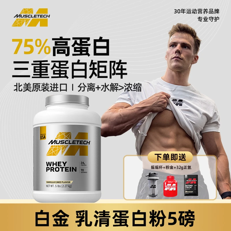 MUSCLETECH/肌肉科技 白金乳清蛋白粉5磅运动补剂健身营养蛋白质