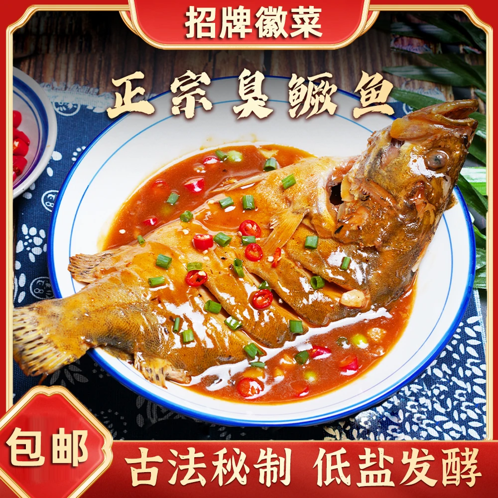 安徽特产正宗臭鳜鱼半成品黄山臭桂鱼净膛家宴过年菜半成品预制菜