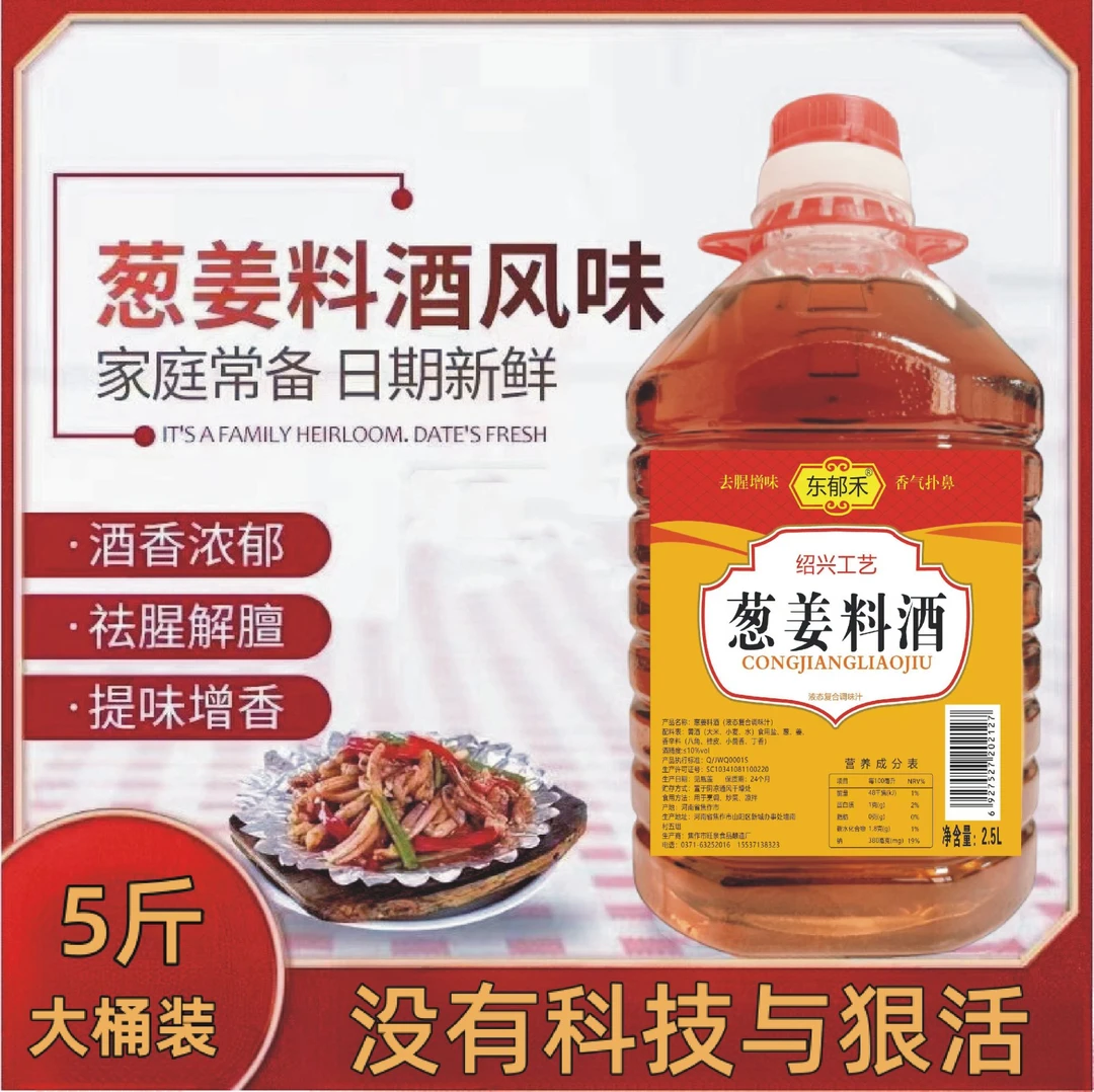 【特惠装】葱姜料酒5斤大桶绍兴工艺去腥除膻香味浓郁