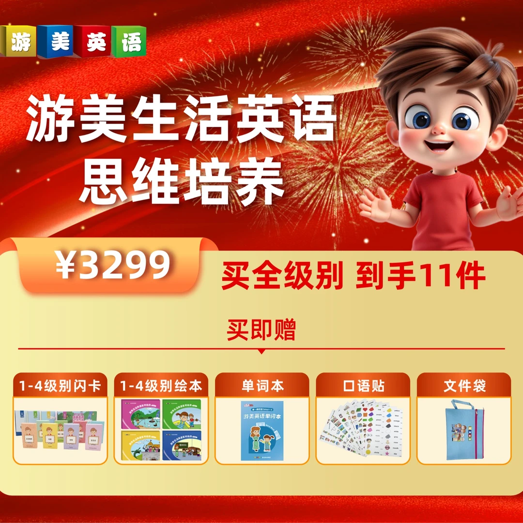游美英语启蒙全级别闪卡绘本大礼包