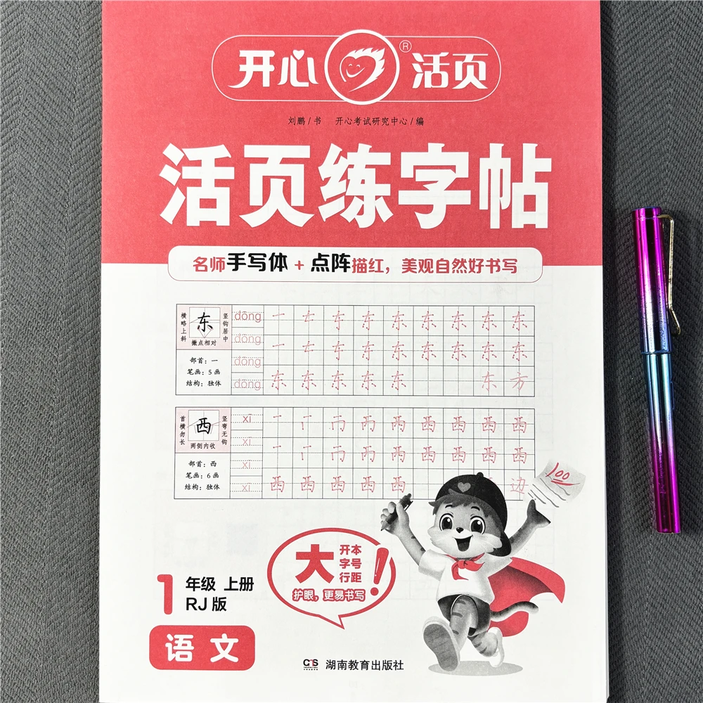 人教版一年级上册语文同步练字帖活页点阵描红控笔训练规范字书写