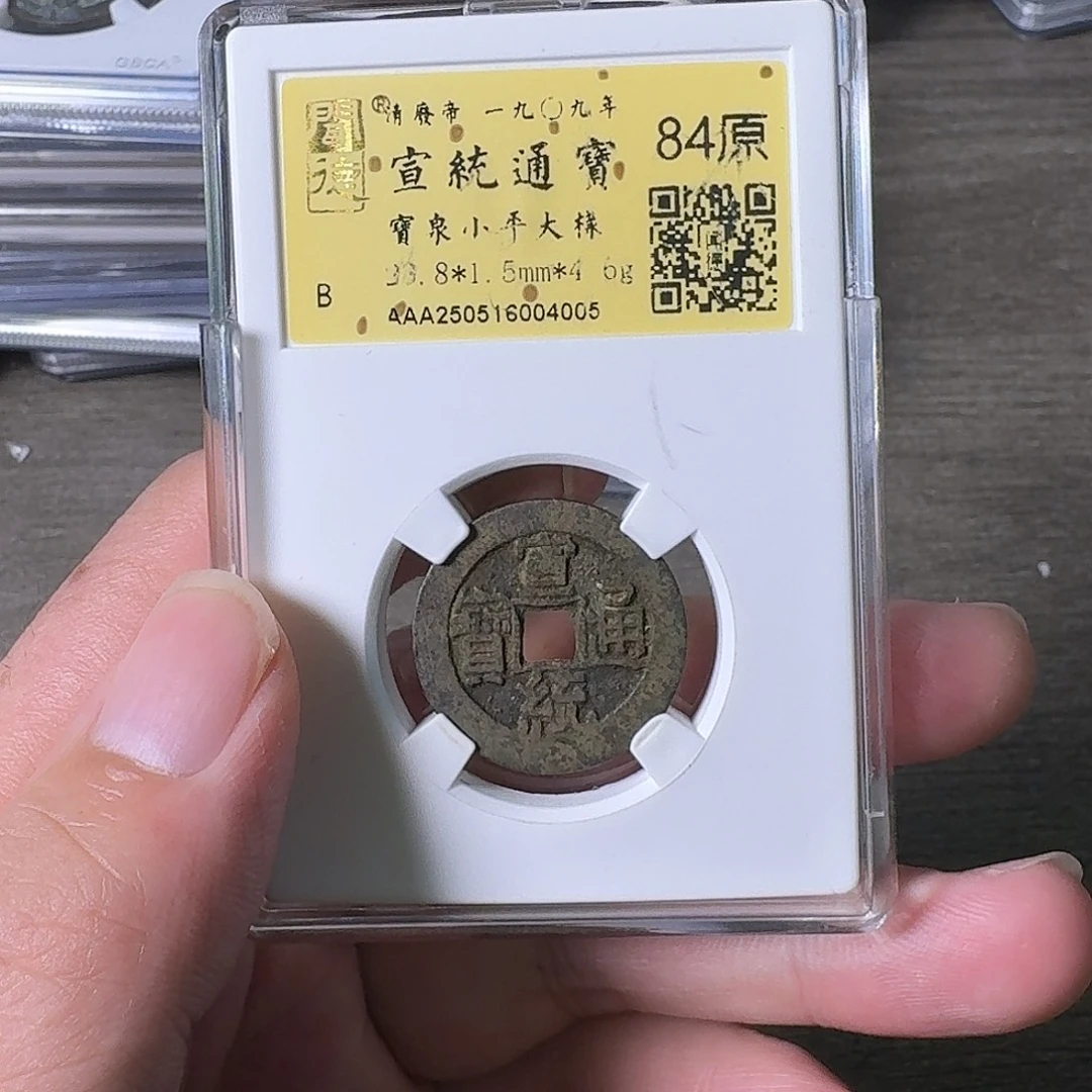 铜A闻博文化宣统通宝