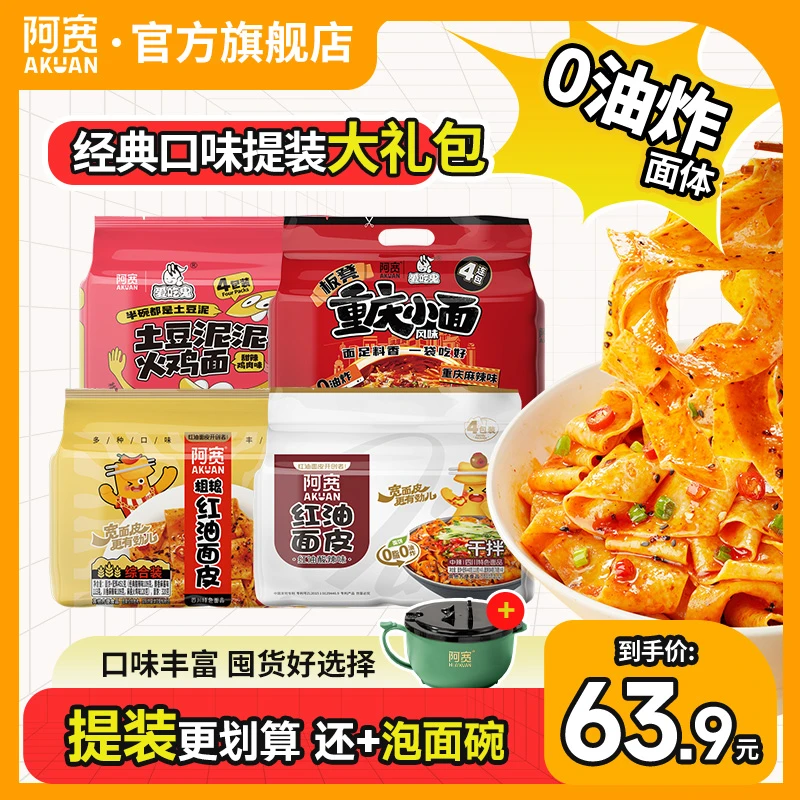 【囤货超值装】阿宽红油面皮粗粮面皮火鸡面酸辣粉提装免煮方便速食