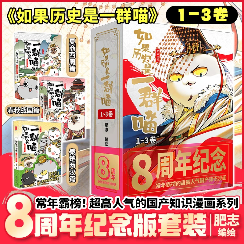 【文轩】如果历史是一群喵1-3（套装共3册）礼盒版