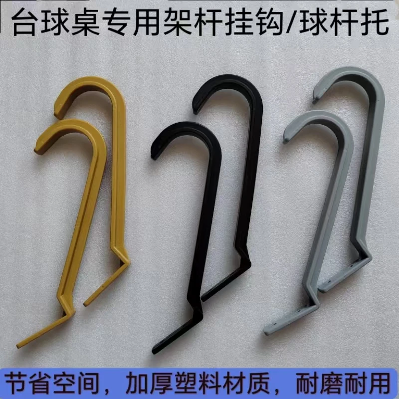 台球桌架杆挂钩球杆托架球杆钩子三角集球器等配件放杆器胜标同款