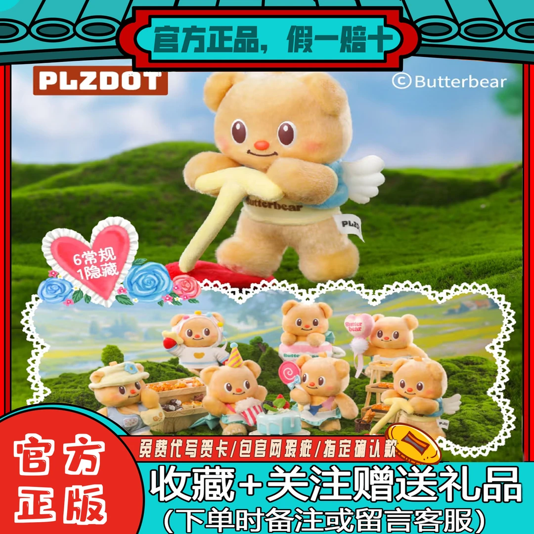 正品PLZDOT黄油小熊女生送对象摆件手办毛绒盲盒悠闲假期潮玩礼物