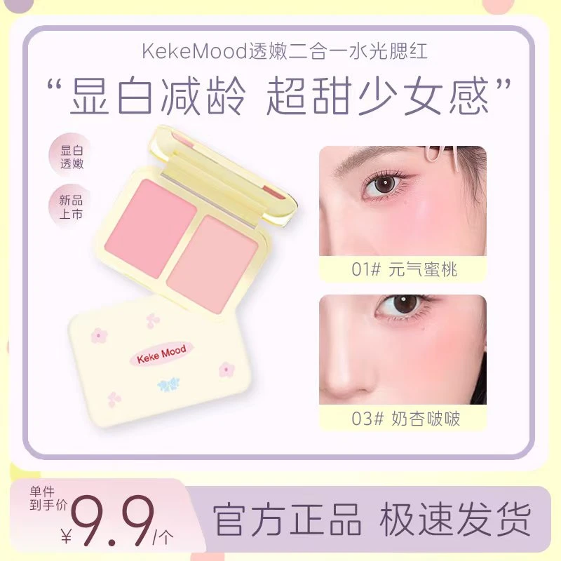 KekeMood 透嫩二合一水光腮红双色提亮膨胀哑光显色修容自然高光